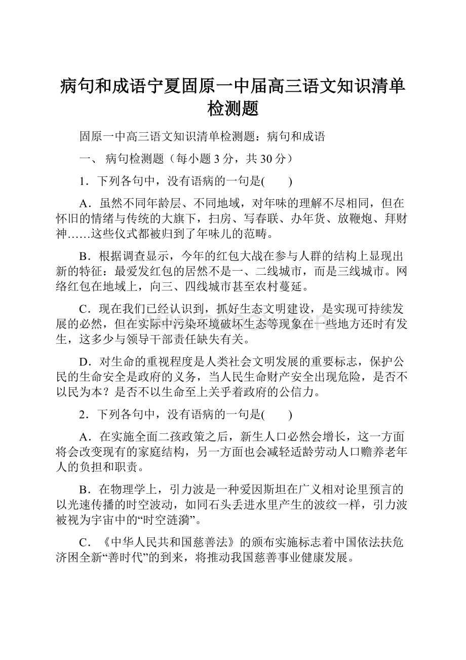 病句和成语宁夏固原一中届高三语文知识清单检测题.docx