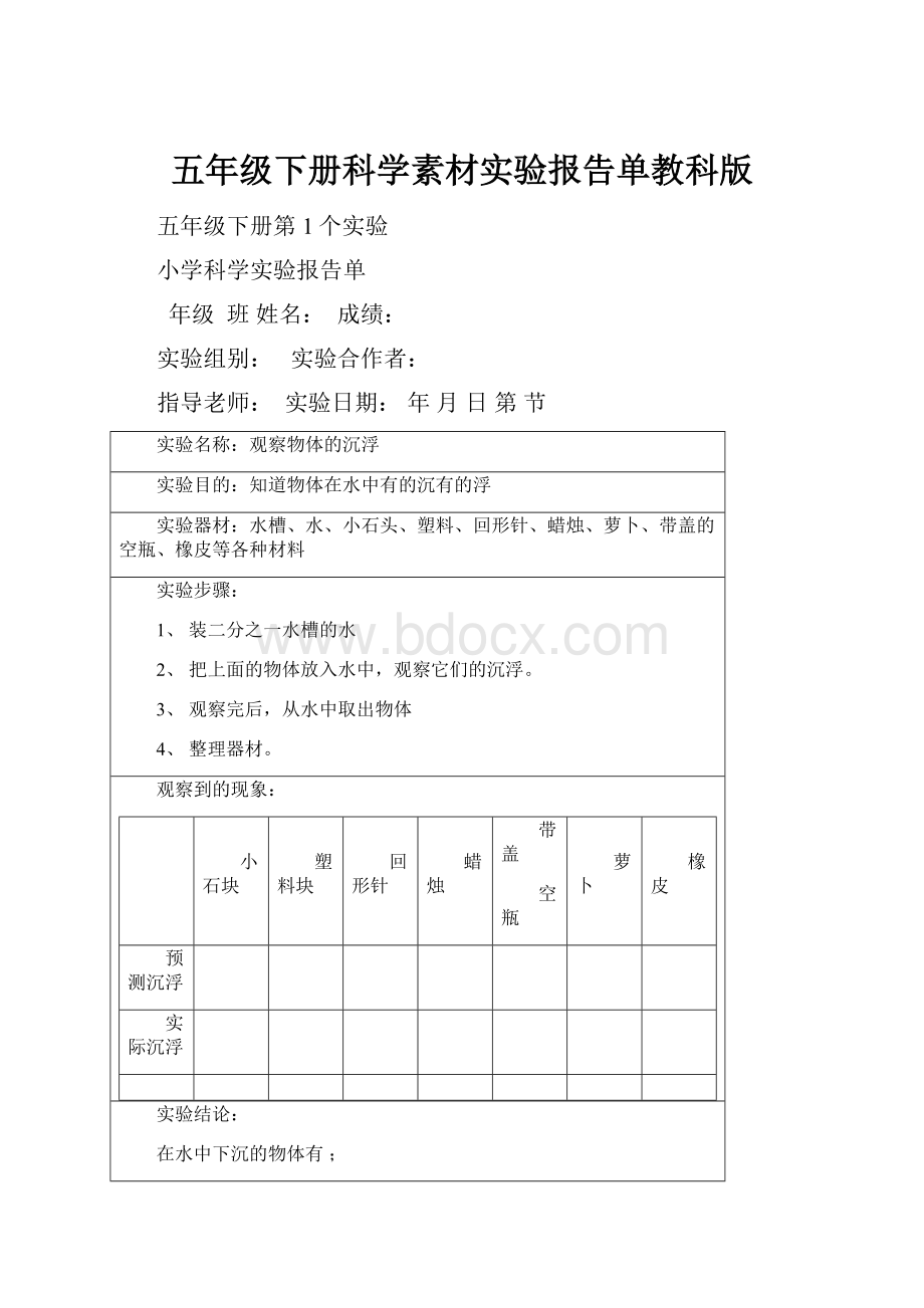 五年级下册科学素材实验报告单教科版Word格式.docx_第1页