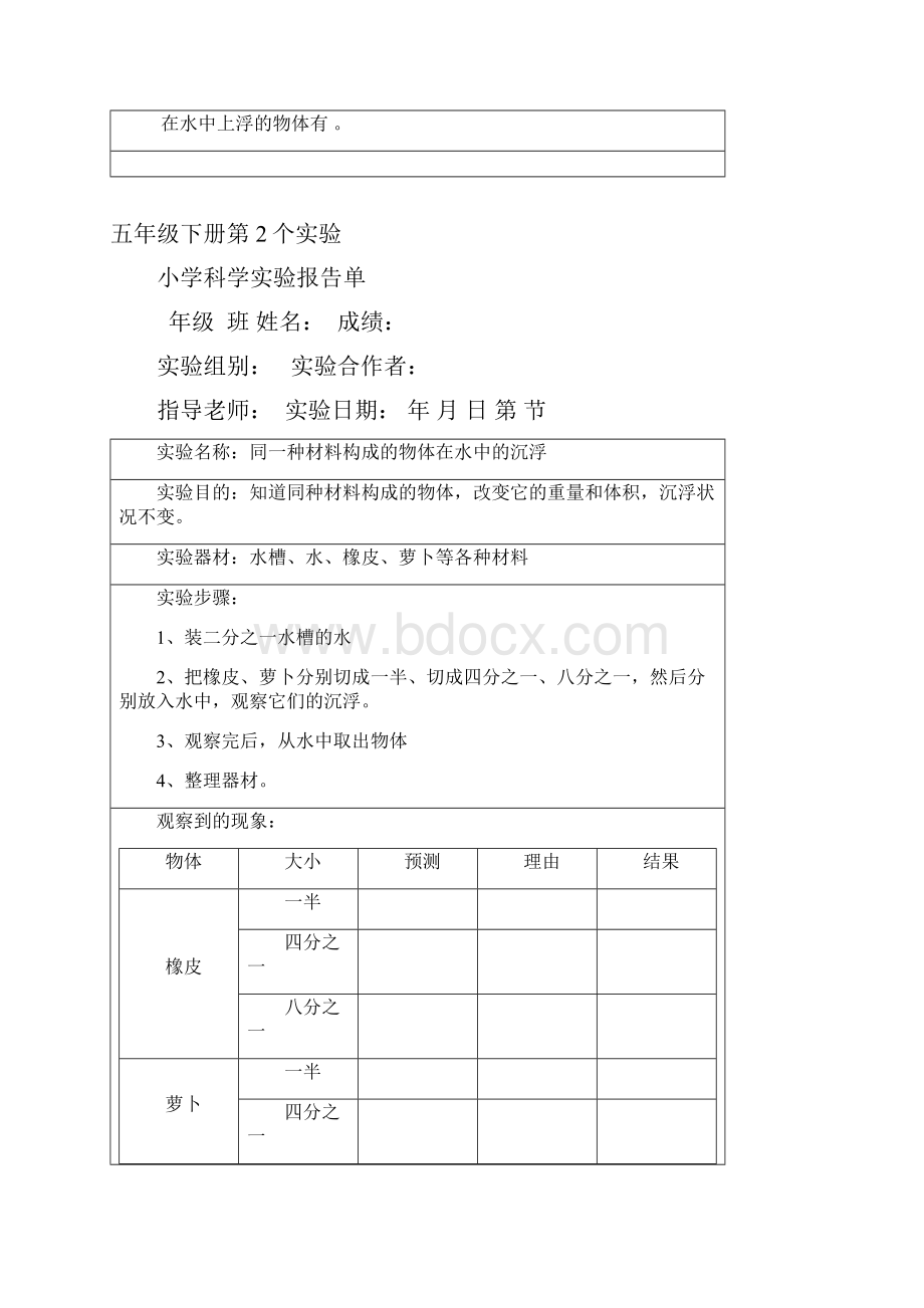 五年级下册科学素材实验报告单教科版.docx_第2页