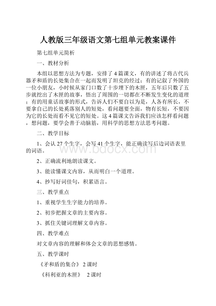 人教版三年级语文第七组单元教案课件.docx