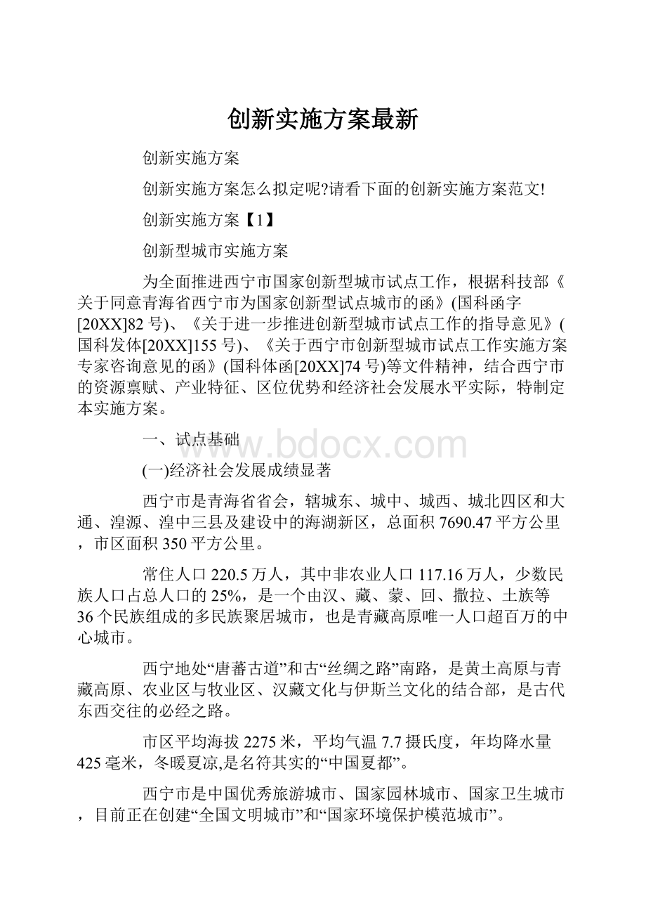 创新实施方案最新Word格式文档下载.docx_第1页