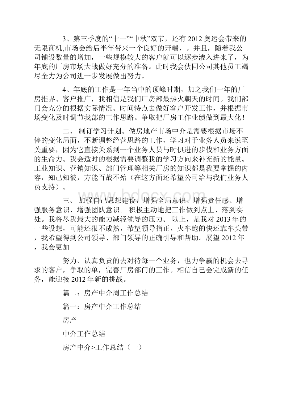 房产中介行业个人周计划.docx_第2页