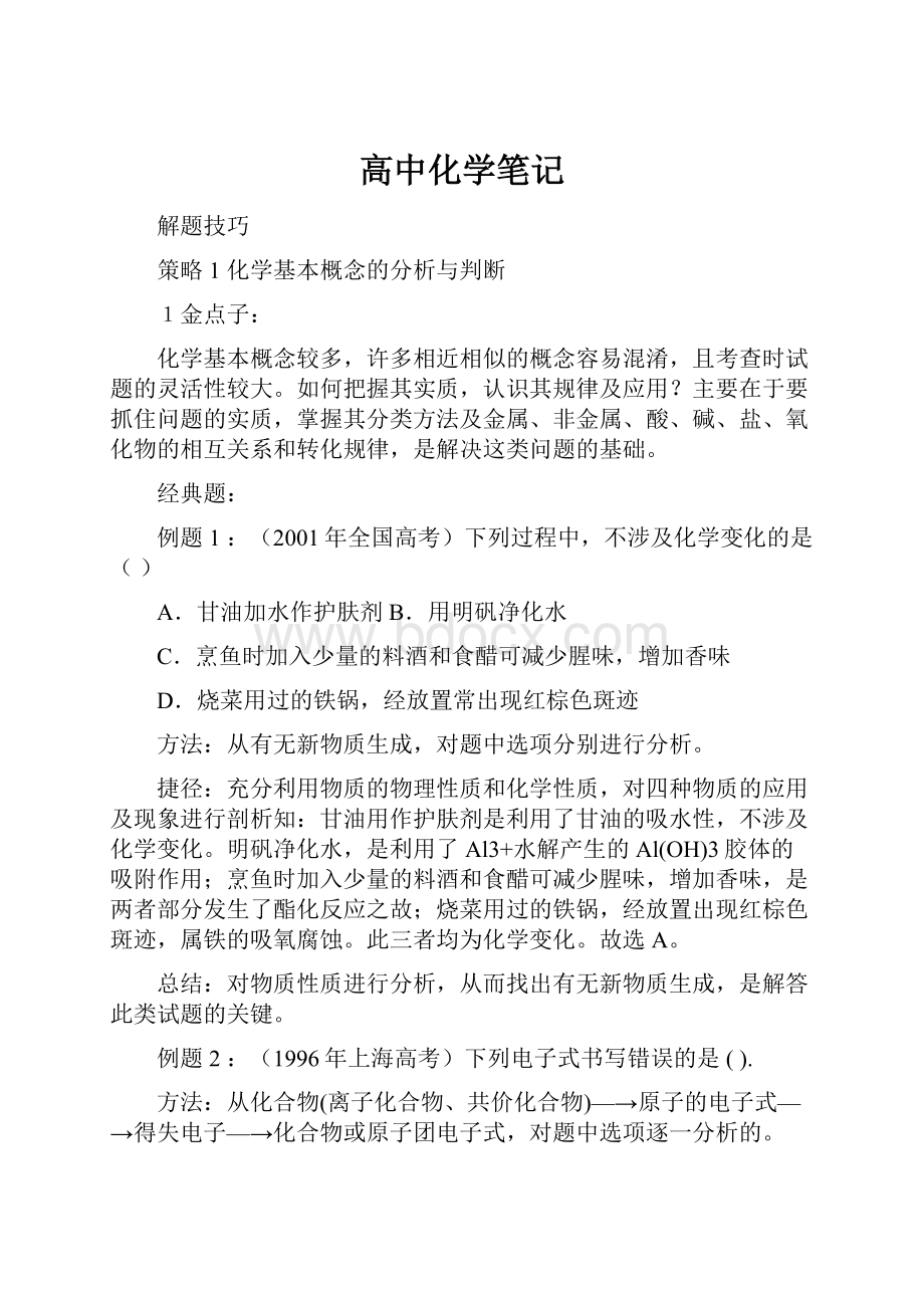 高中化学笔记文档格式.docx