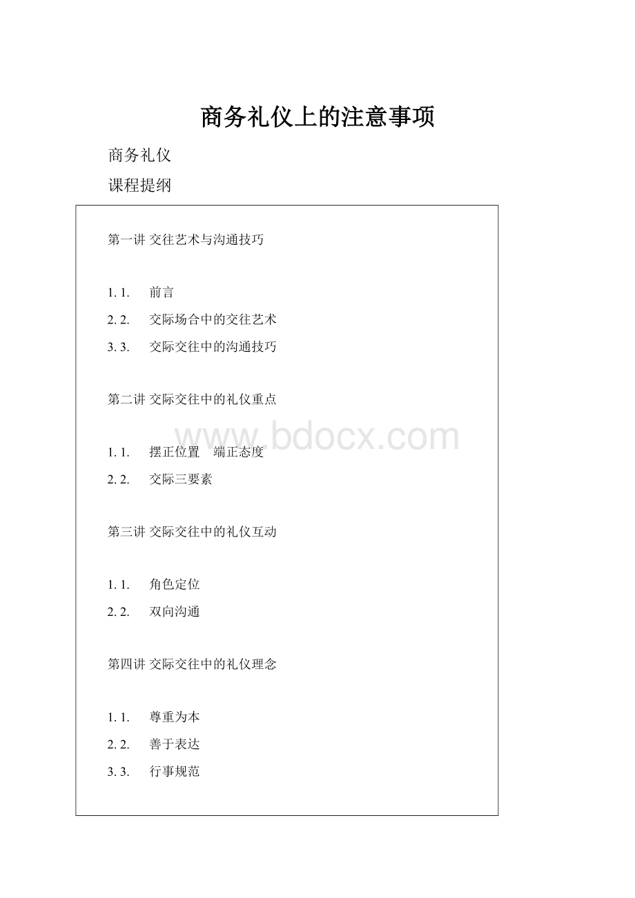 商务礼仪上的注意事项Word文档格式.docx