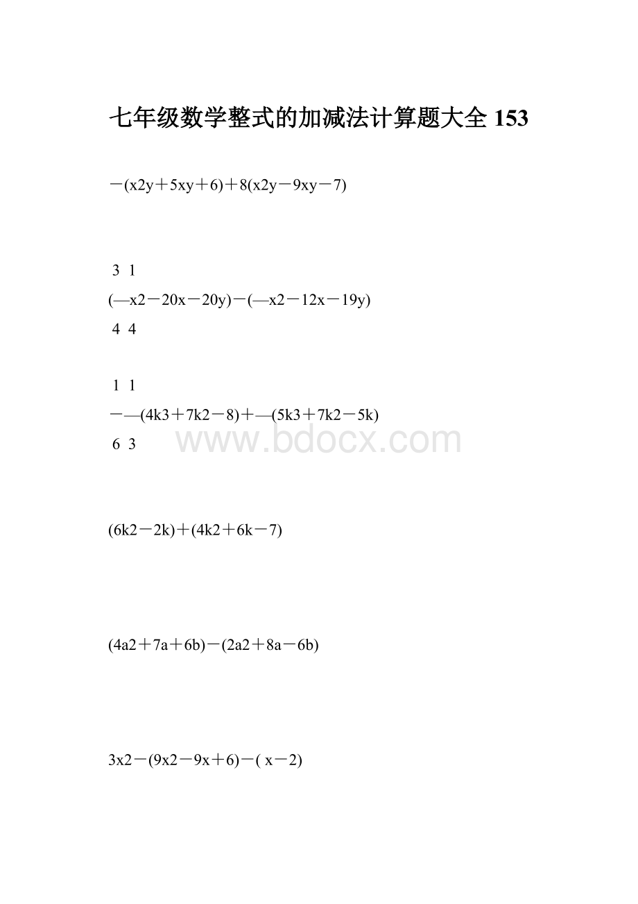 七年级数学整式的加减法计算题大全 153文档格式.docx