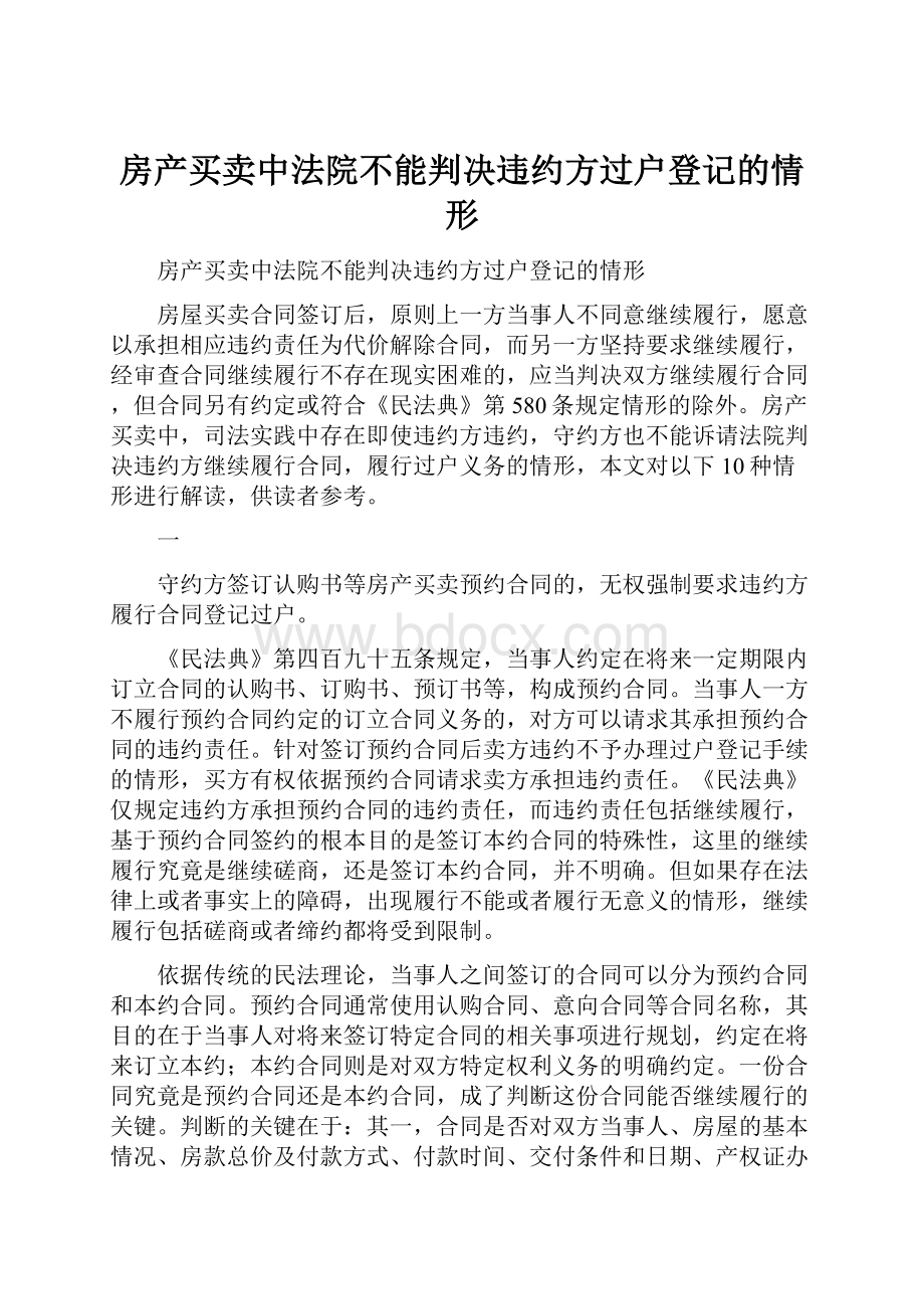 房产买卖中法院不能判决违约方过户登记的情形Word下载.docx