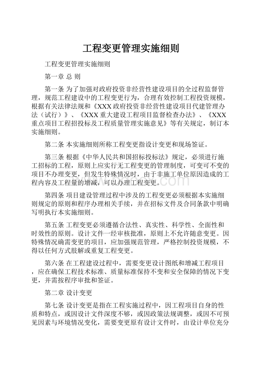 工程变更管理实施细则.docx