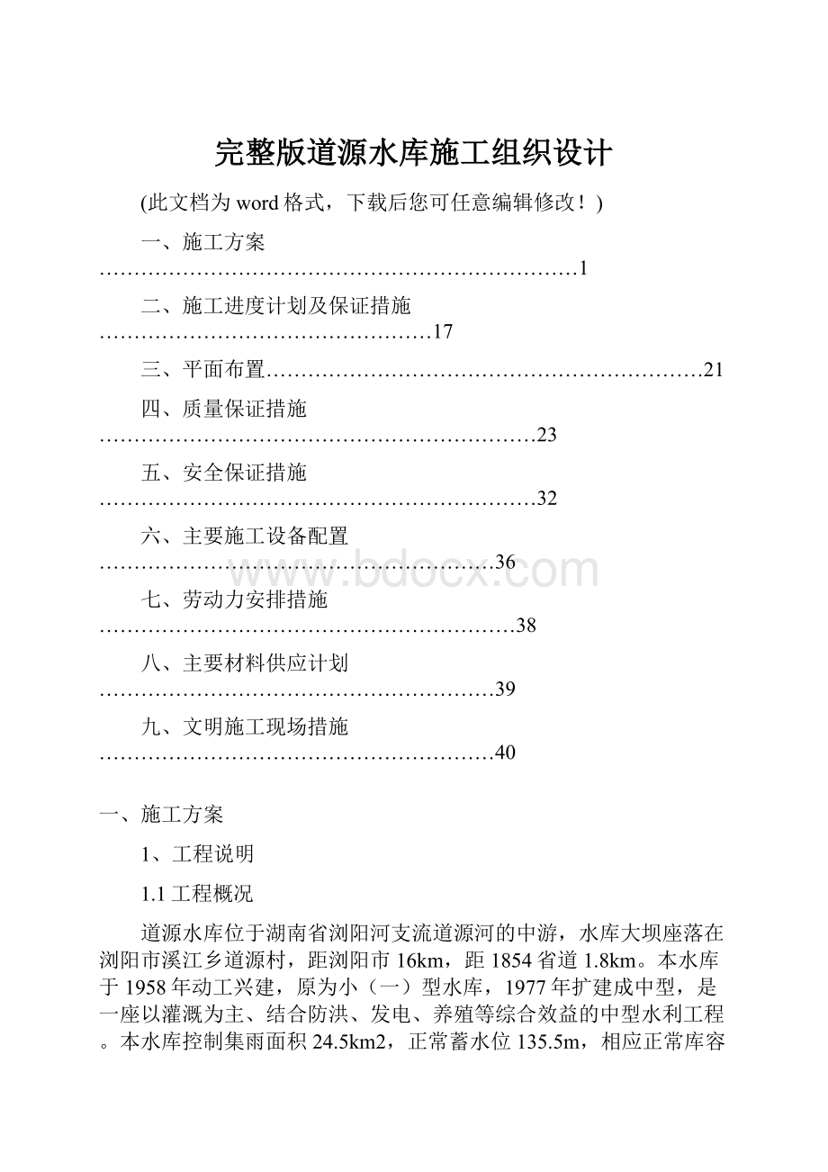 完整版道源水库施工组织设计Word格式文档下载.docx