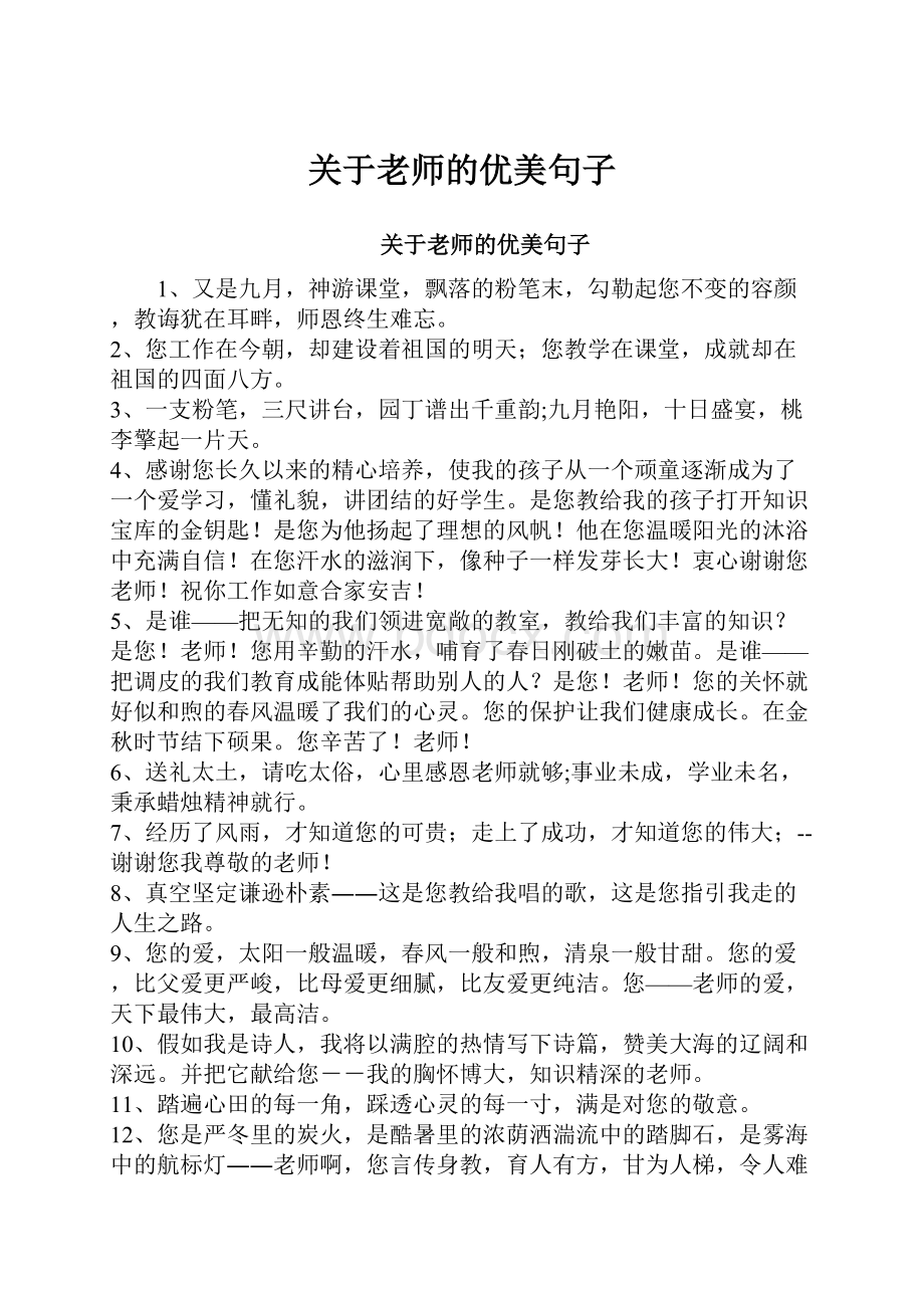 关于老师的优美句子.docx_第1页