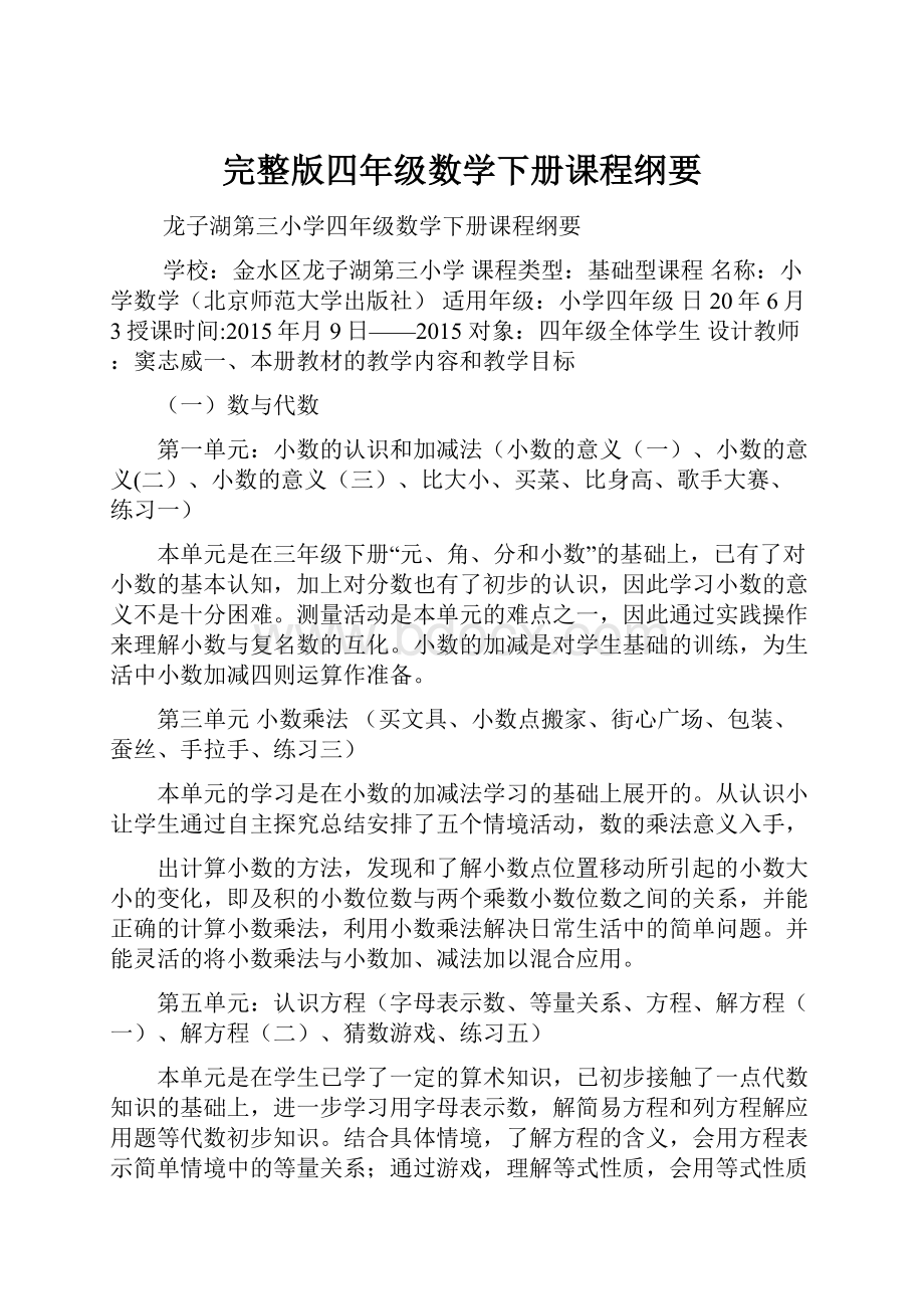 完整版四年级数学下册课程纲要.docx