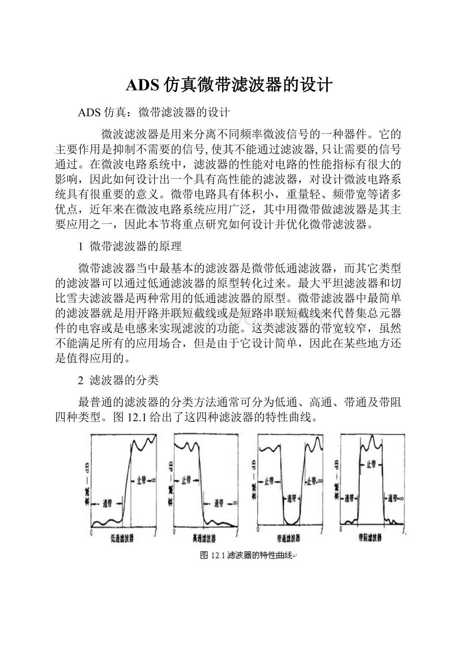 ADS仿真微带滤波器的设计.docx_第1页