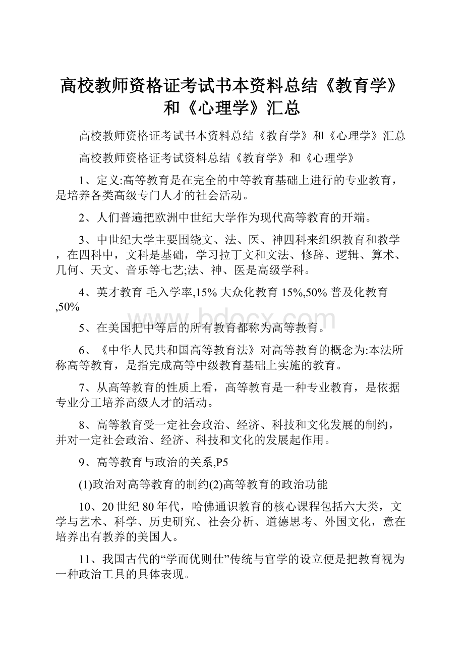 高校教师资格证考试书本资料总结《教育学》和《心理学》汇总文档格式.docx