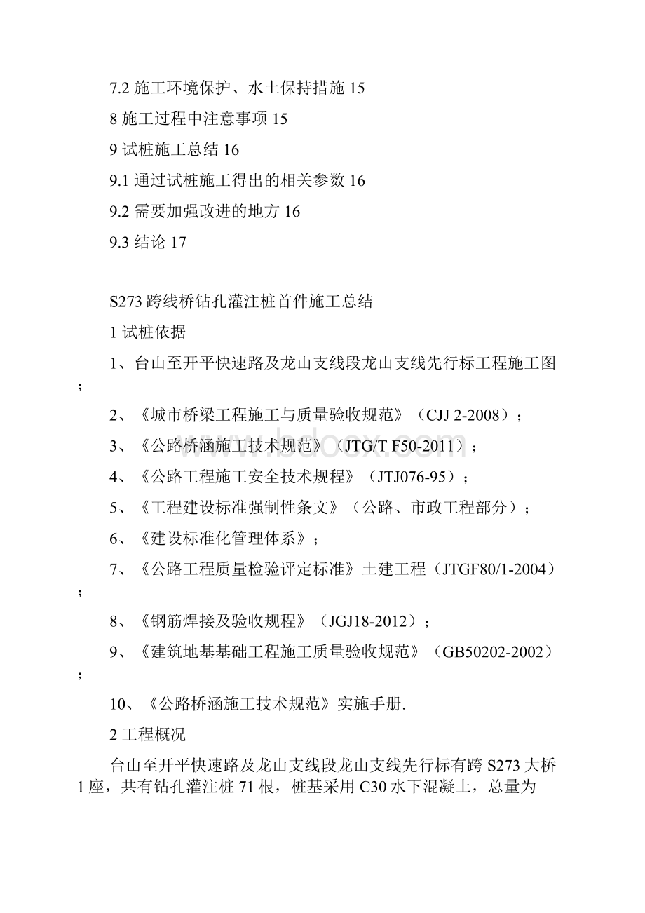 首件桩基施工总结Word格式文档下载.docx_第3页