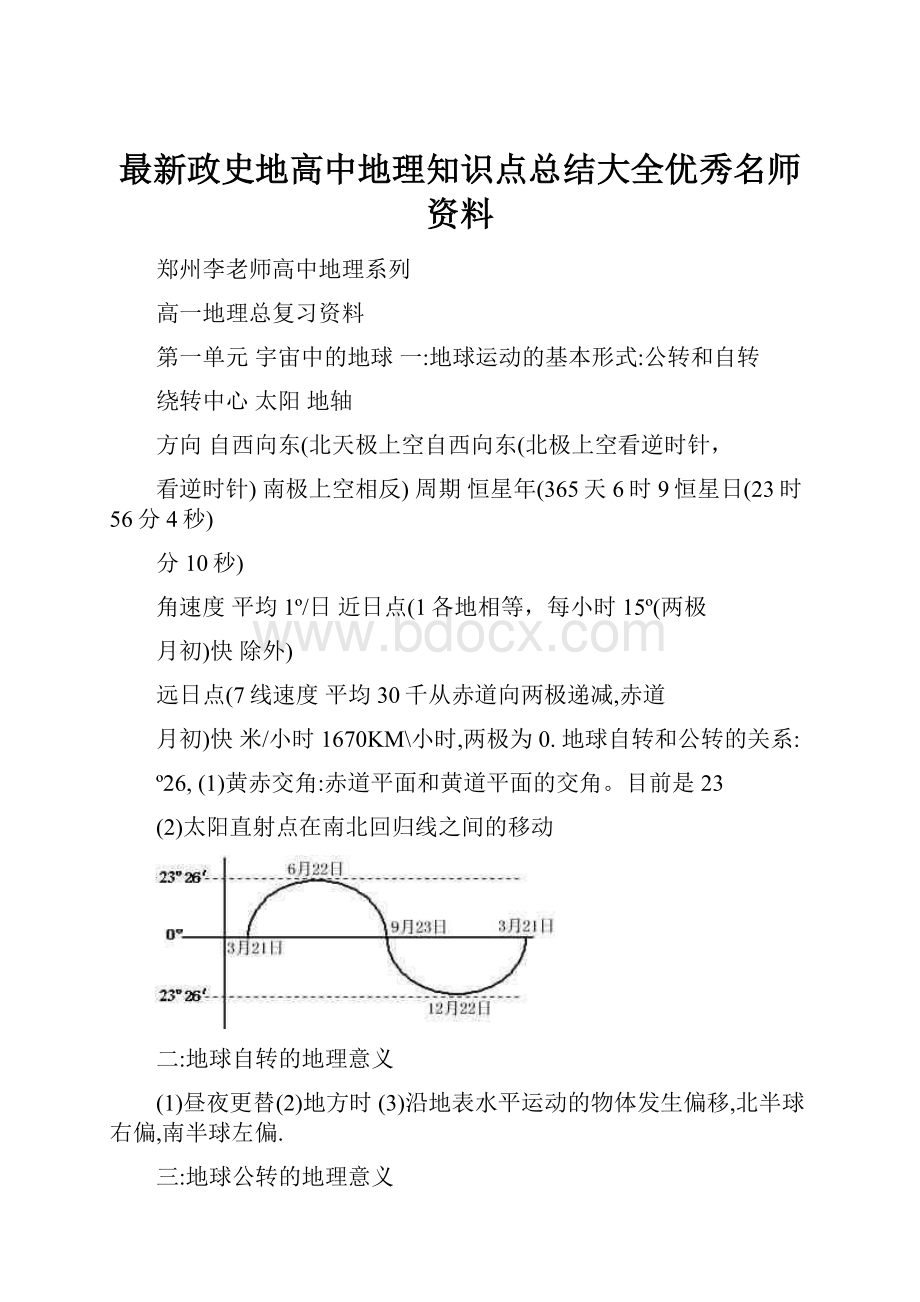 最新政史地高中地理知识点总结大全优秀名师资料.docx_第1页