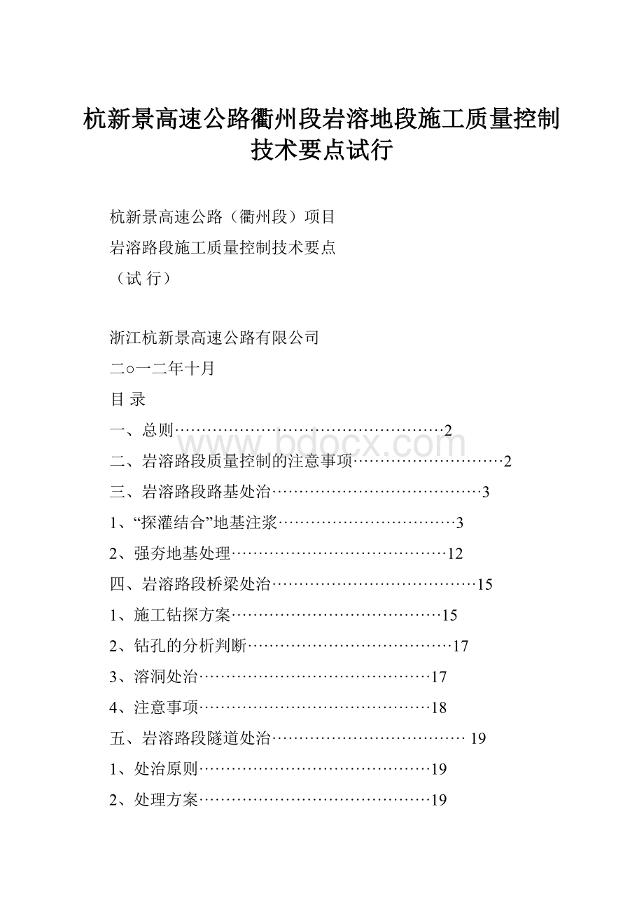 杭新景高速公路衢州段岩溶地段施工质量控制技术要点试行.docx