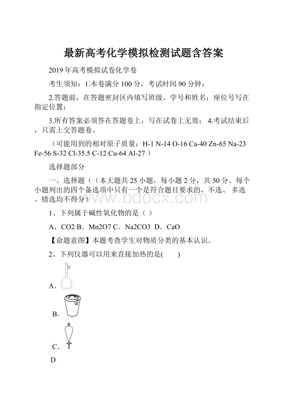 最新高考化学模拟检测试题含答案.docx_第1页