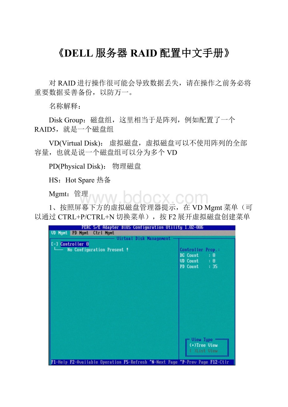 《DELL服务器RAID配置中文手册》Word格式文档下载.docx