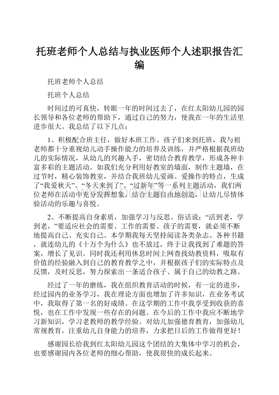 托班老师个人总结与执业医师个人述职报告汇编Word文件下载.docx