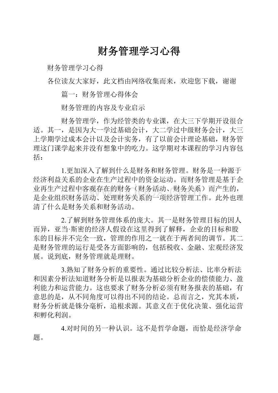 财务管理学习心得文档格式.docx