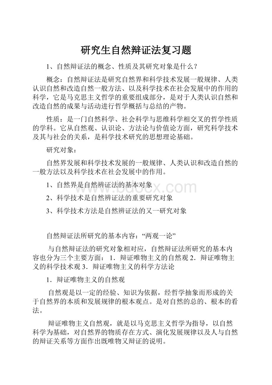 研究生自然辩证法复习题Word下载.docx