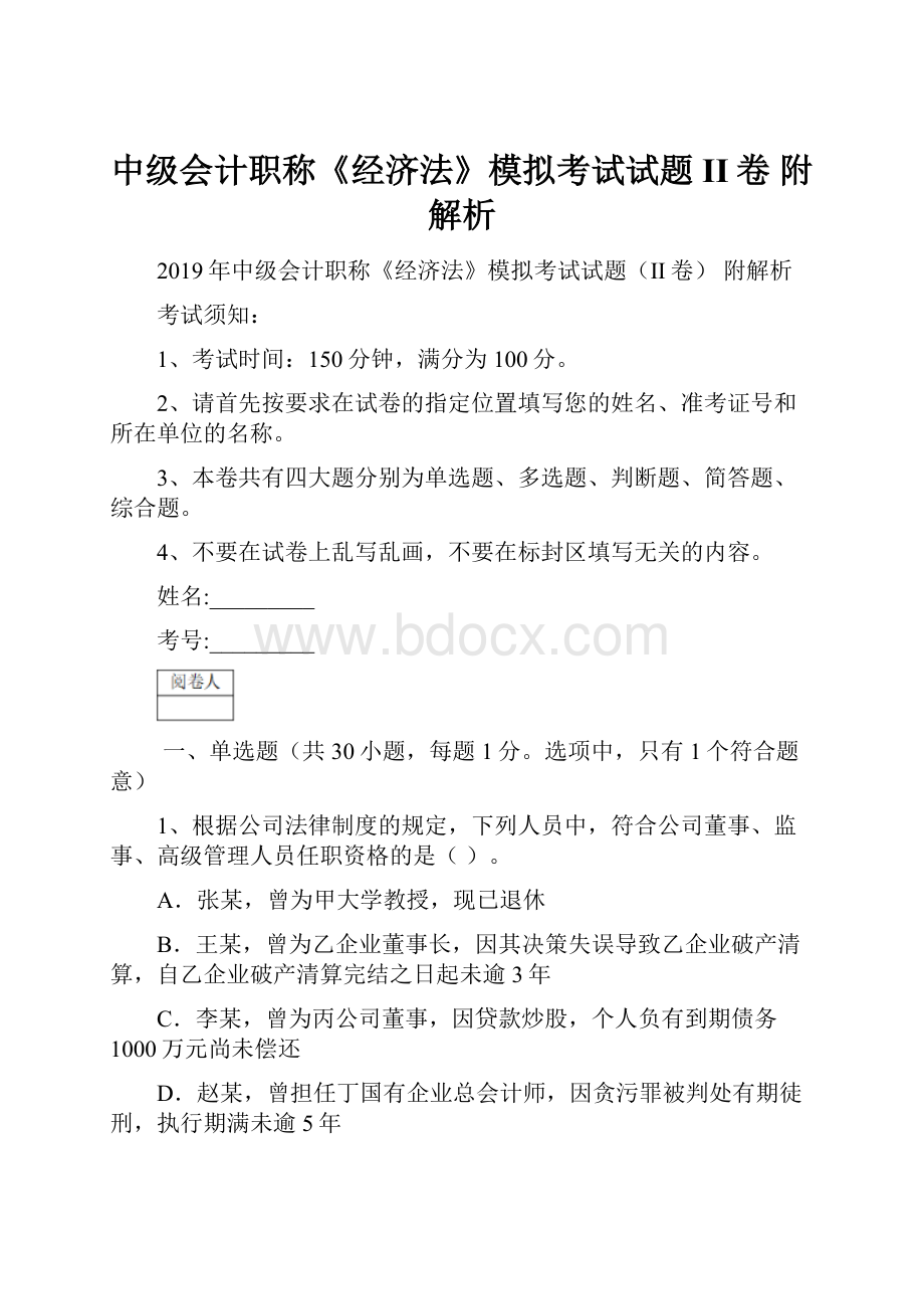 中级会计职称《经济法》模拟考试试题II卷 附解析.docx