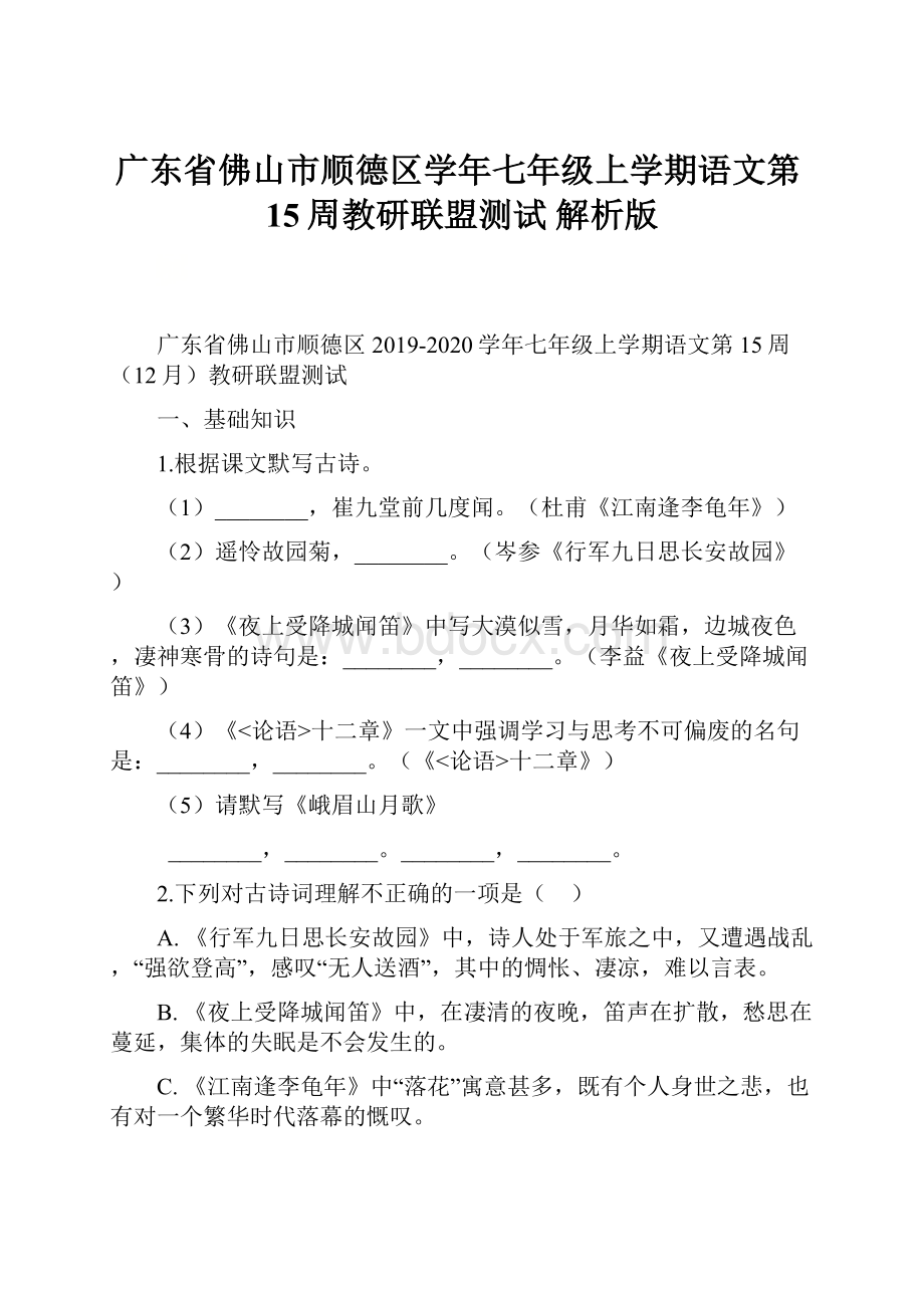 广东省佛山市顺德区学年七年级上学期语文第15周教研联盟测试 解析版.docx_第1页