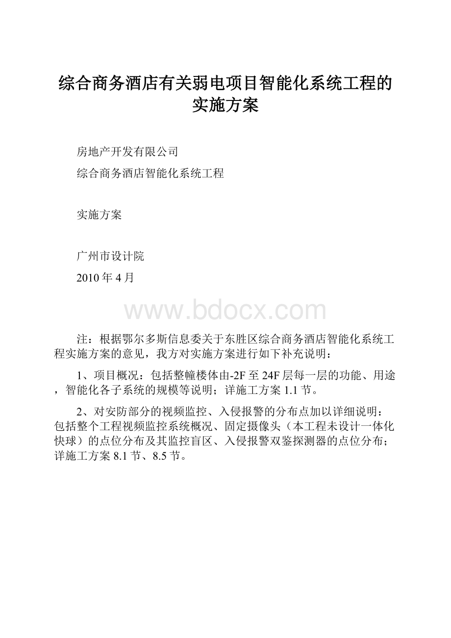 综合商务酒店有关弱电项目智能化系统工程的实施方案文档格式.docx_第1页