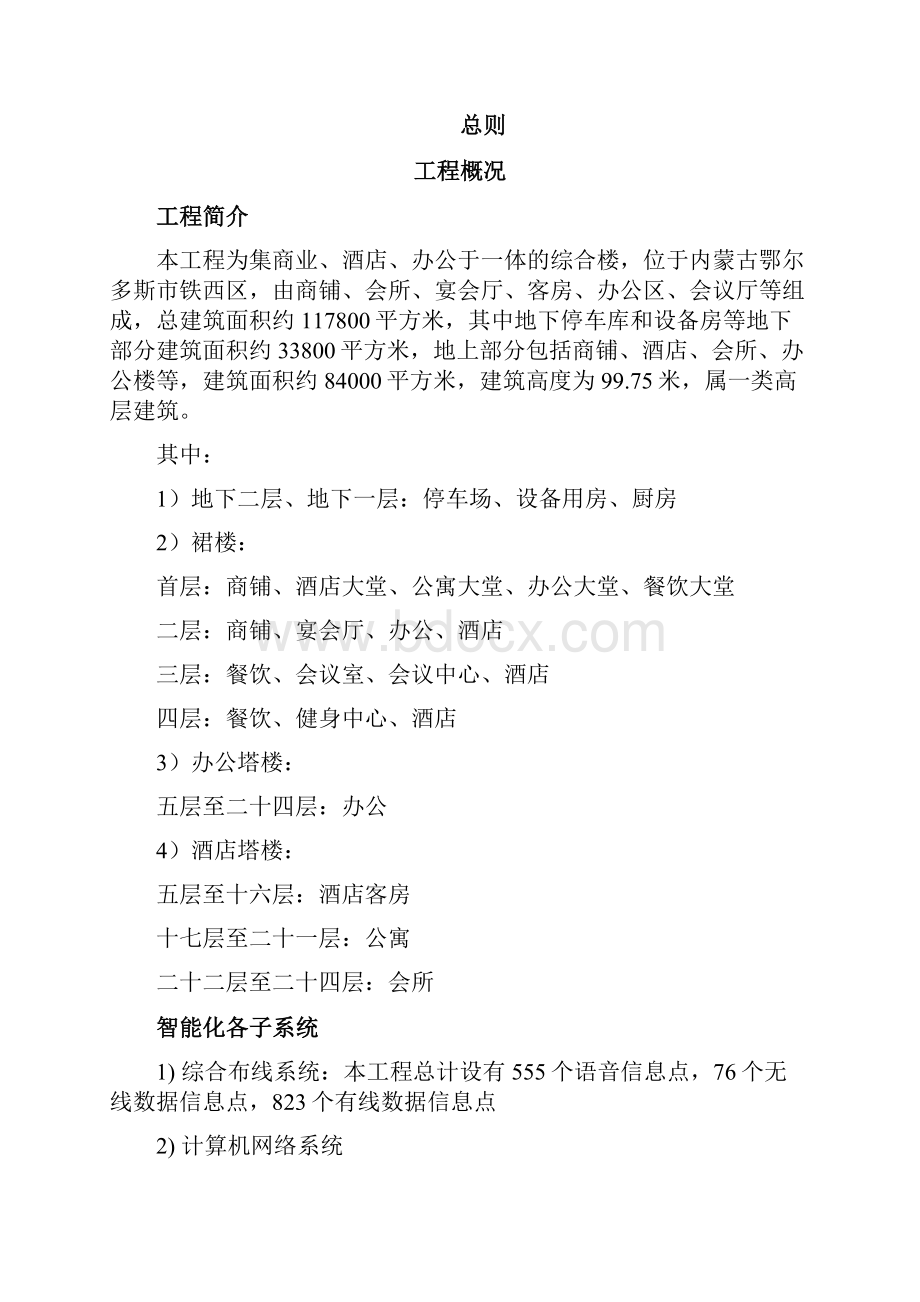 综合商务酒店有关弱电项目智能化系统工程的实施方案文档格式.docx_第2页