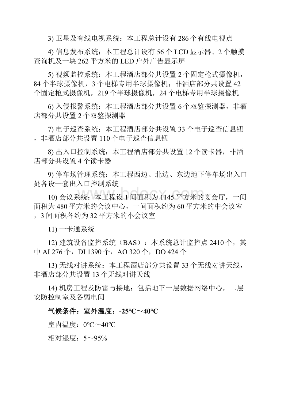 综合商务酒店有关弱电项目智能化系统工程的实施方案文档格式.docx_第3页