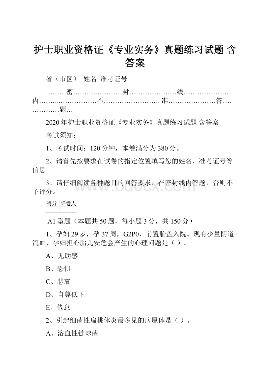 护士职业资格证《专业实务》真题练习试题 含答案.docx_第1页