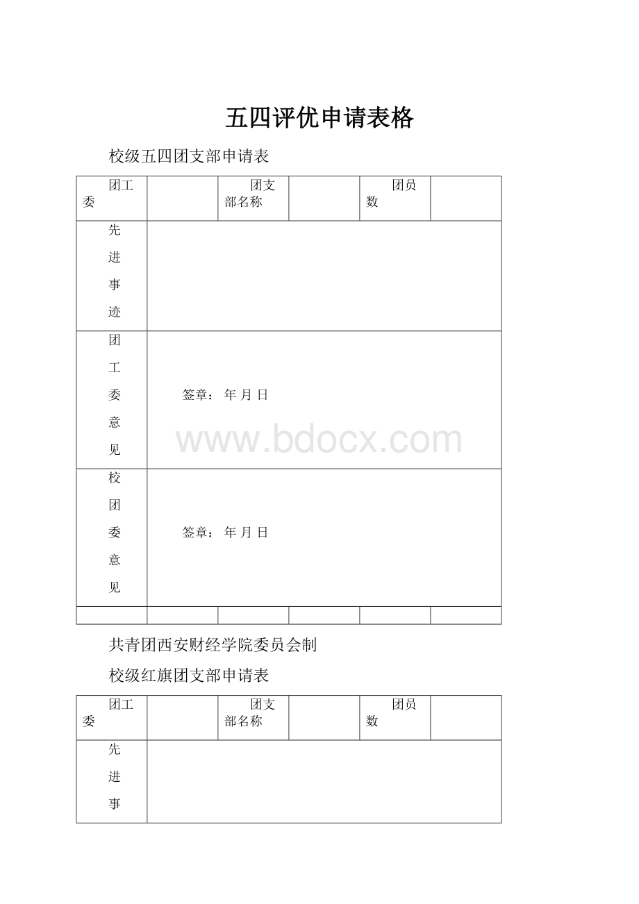 五四评优申请表格Word文档下载推荐.docx