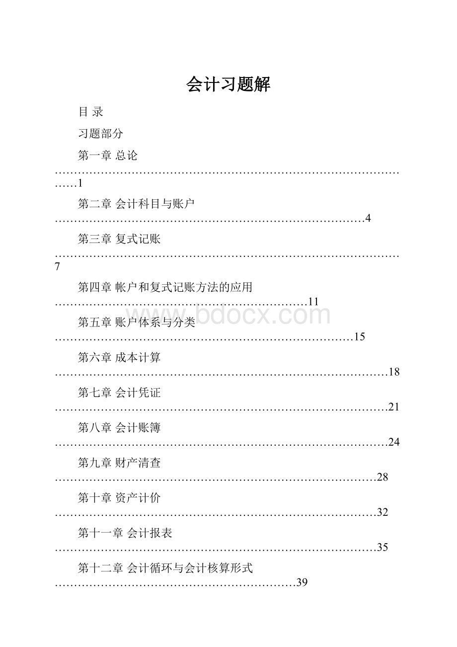 会计习题解.docx_第1页