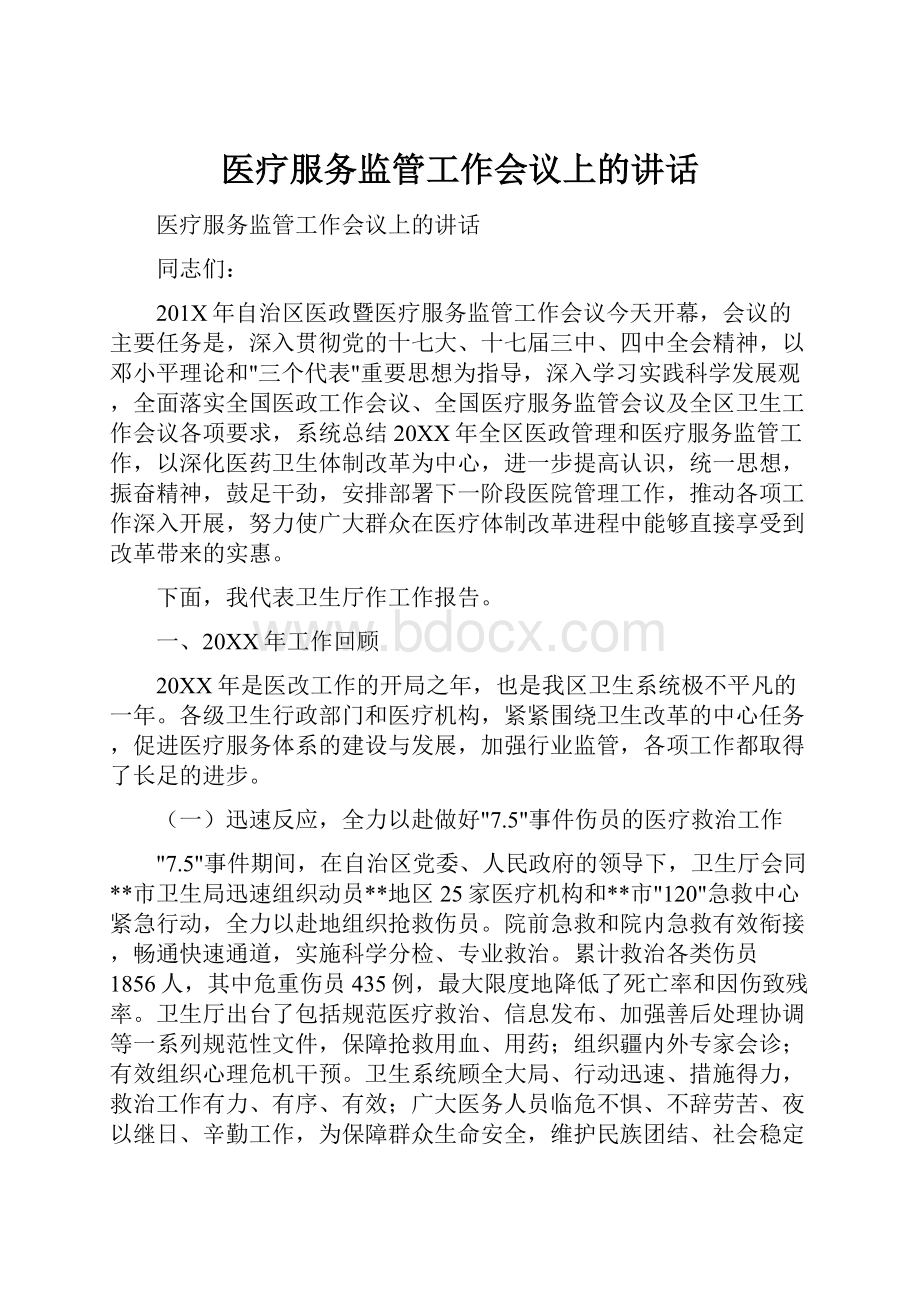 医疗服务监管工作会议上的讲话Word文件下载.docx_第1页