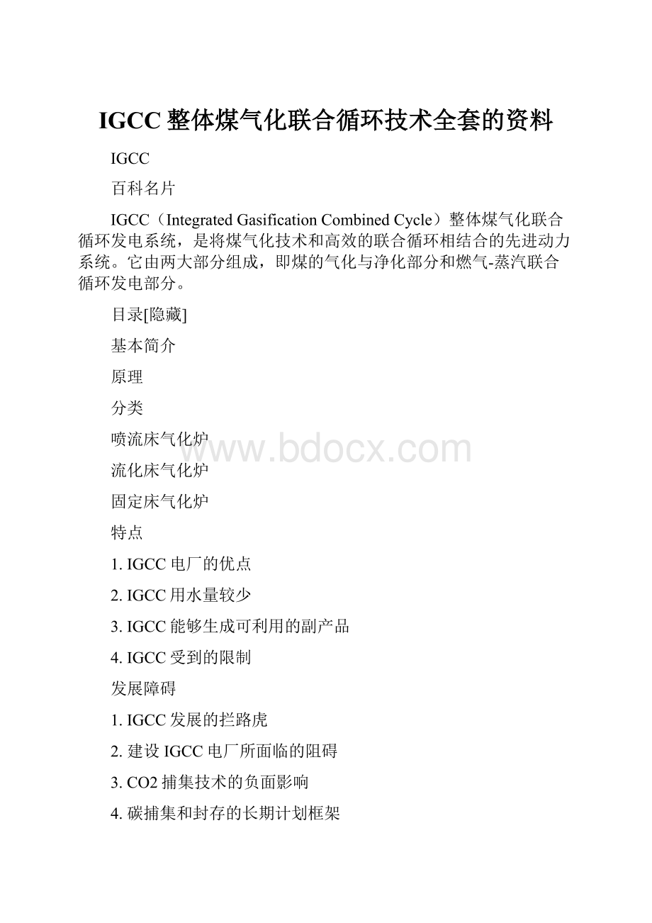 IGCC整体煤气化联合循环技术全套的资料Word下载.docx