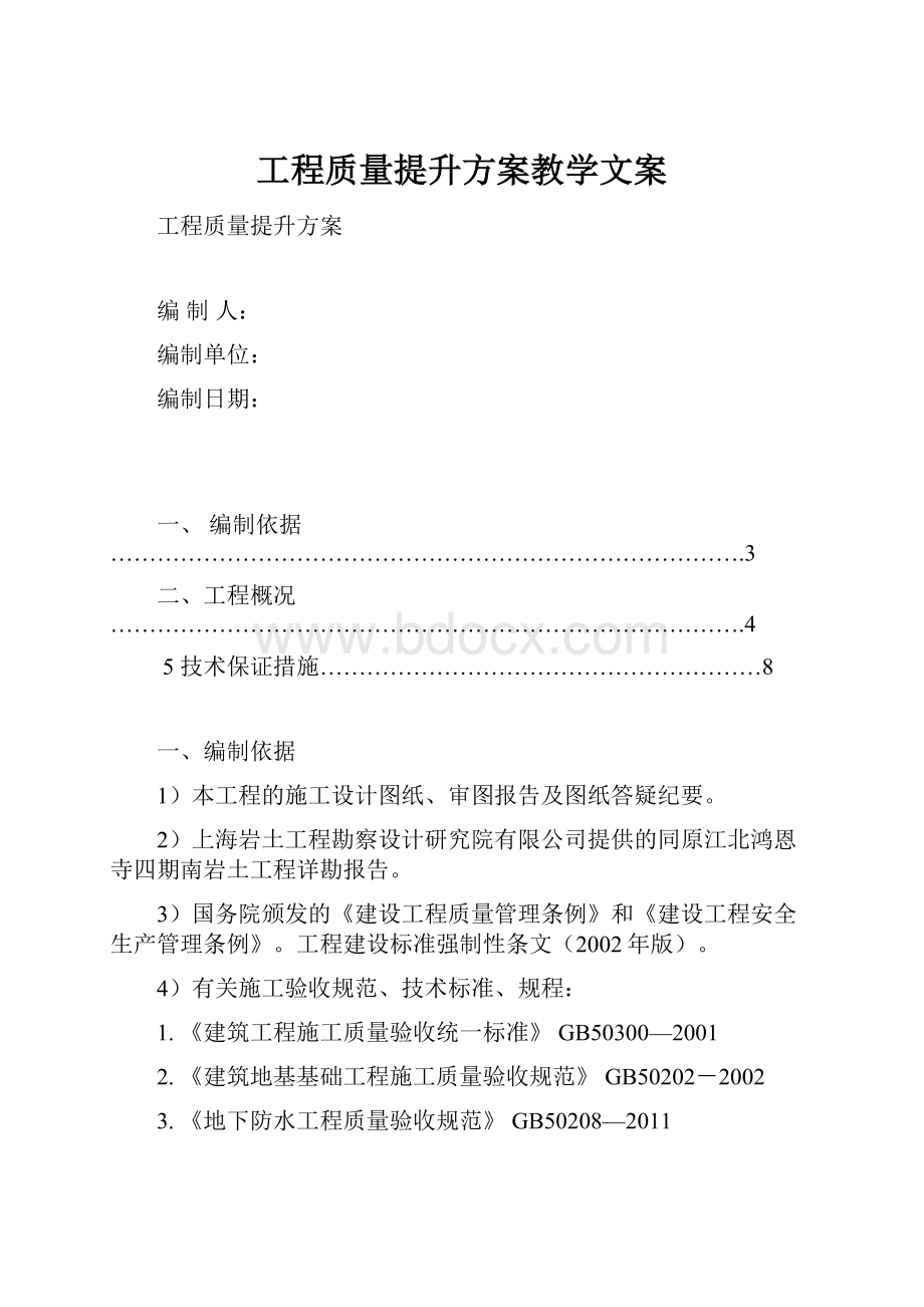 工程质量提升方案教学文案Word文档格式.docx