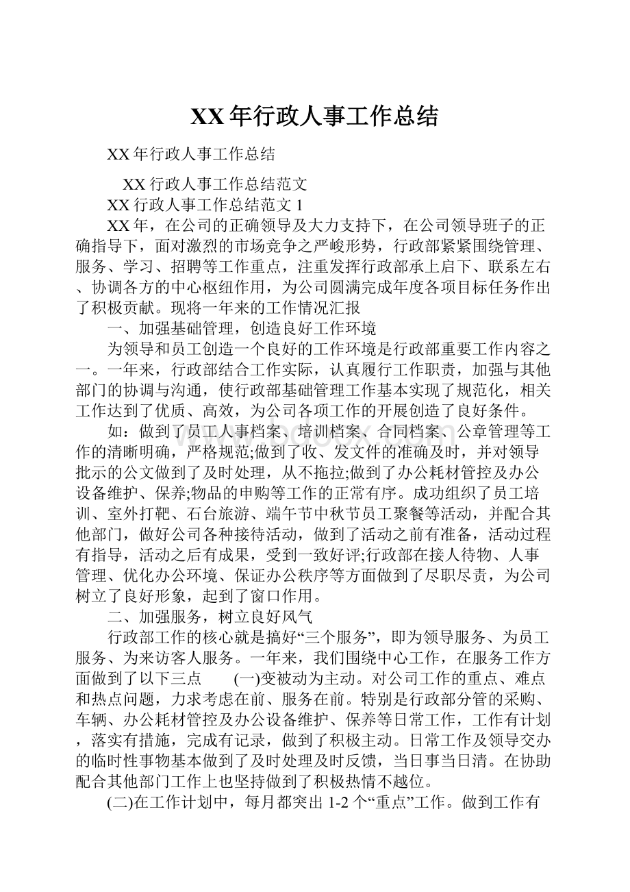 XX年行政人事工作总结Word下载.docx