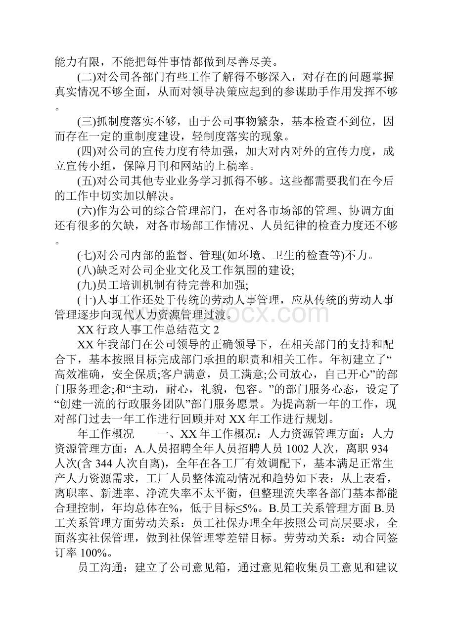 XX年行政人事工作总结Word下载.docx_第3页