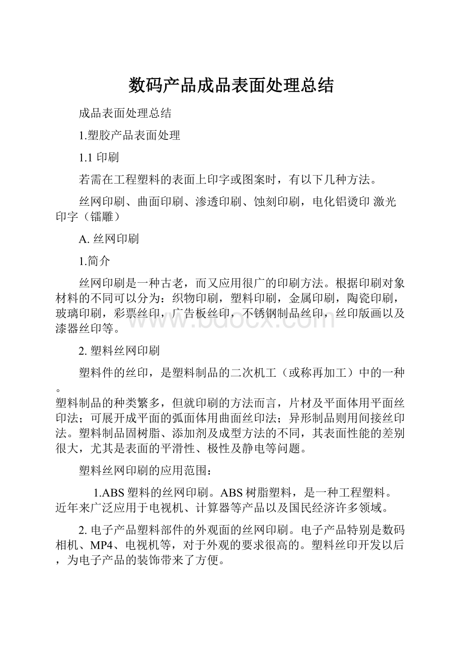 数码产品成品表面处理总结Word格式文档下载.docx_第1页