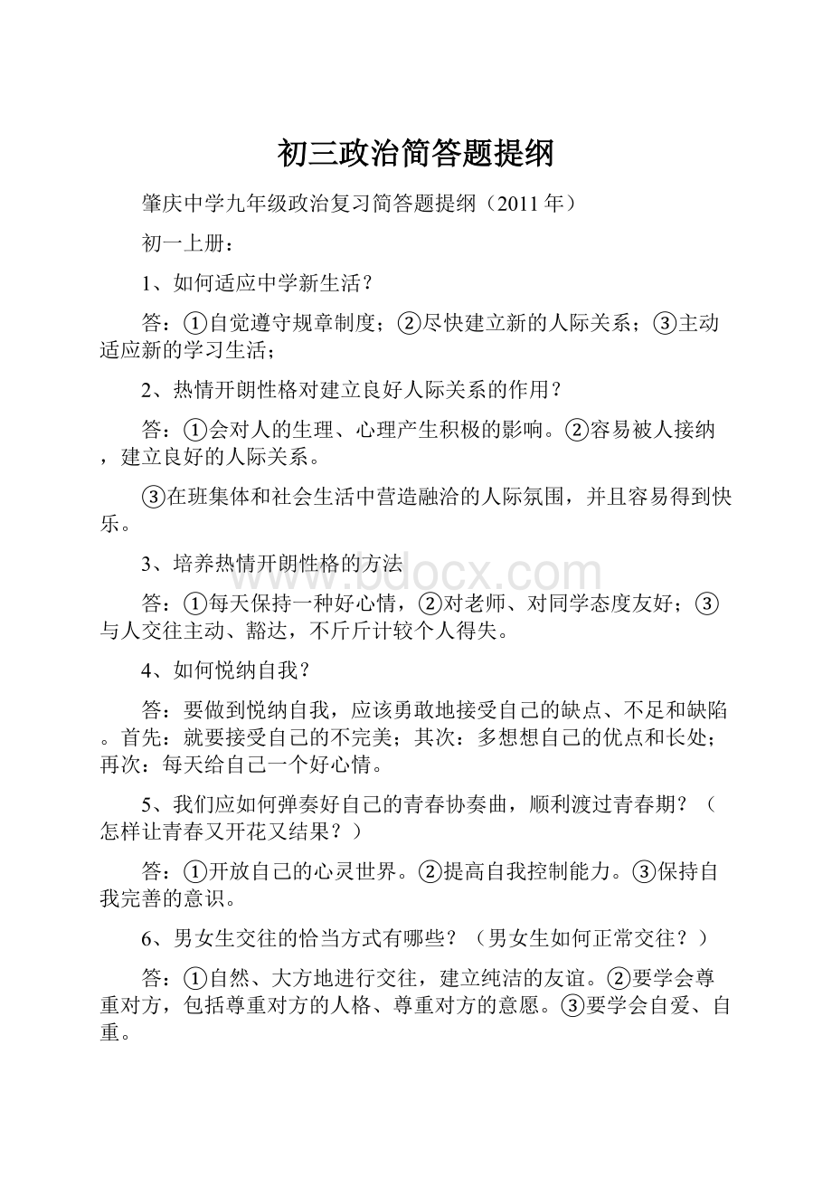 初三政治简答题提纲.docx_第1页