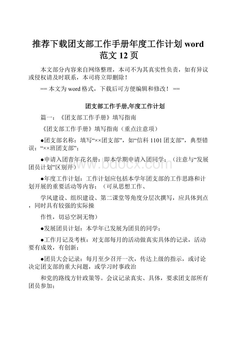 推荐下载团支部工作手册年度工作计划word范文 12页Word文件下载.docx