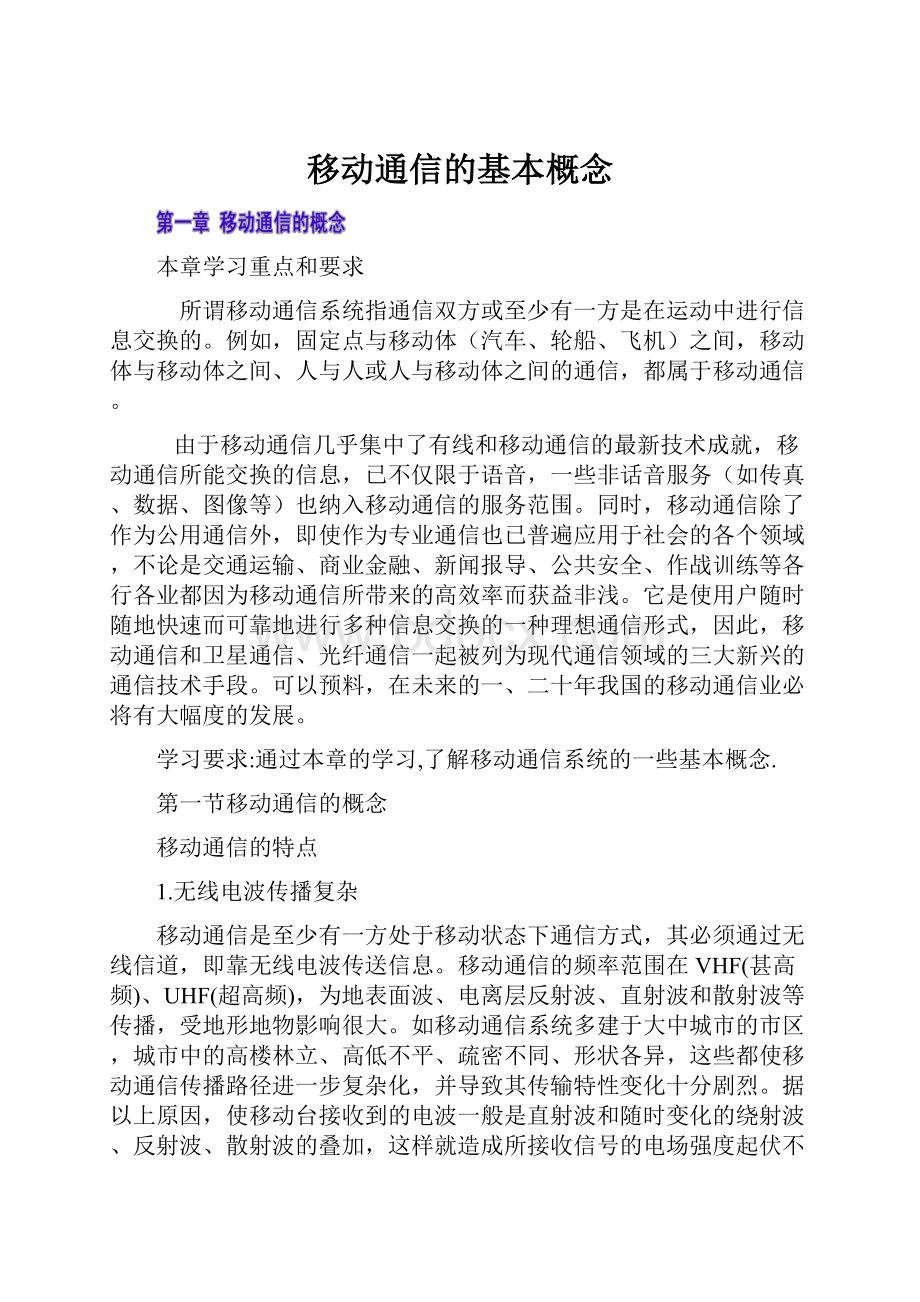 移动通信的基本概念文档格式.docx