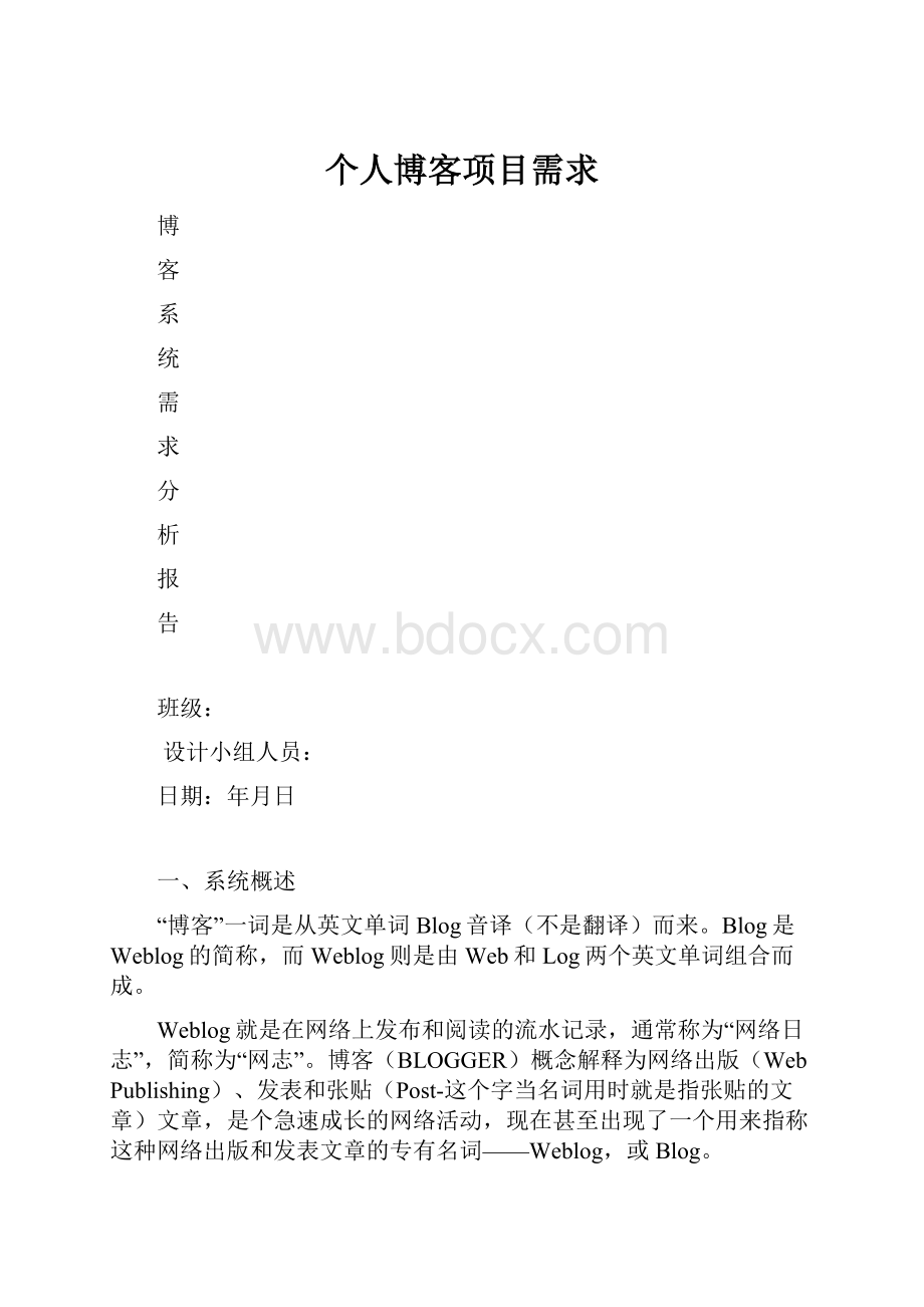 个人博客项目需求.docx_第1页