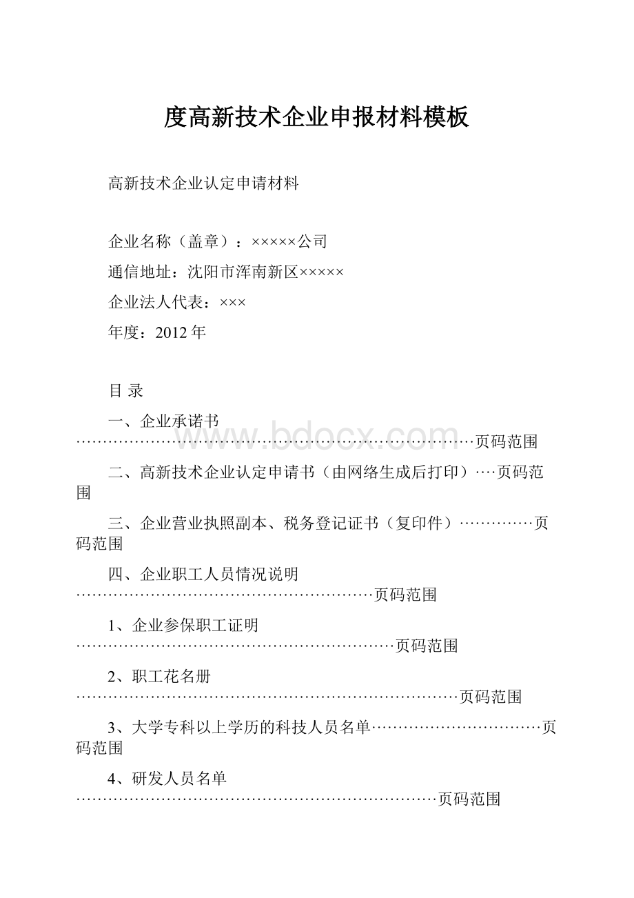 度高新技术企业申报材料模板Word文档格式.docx_第1页