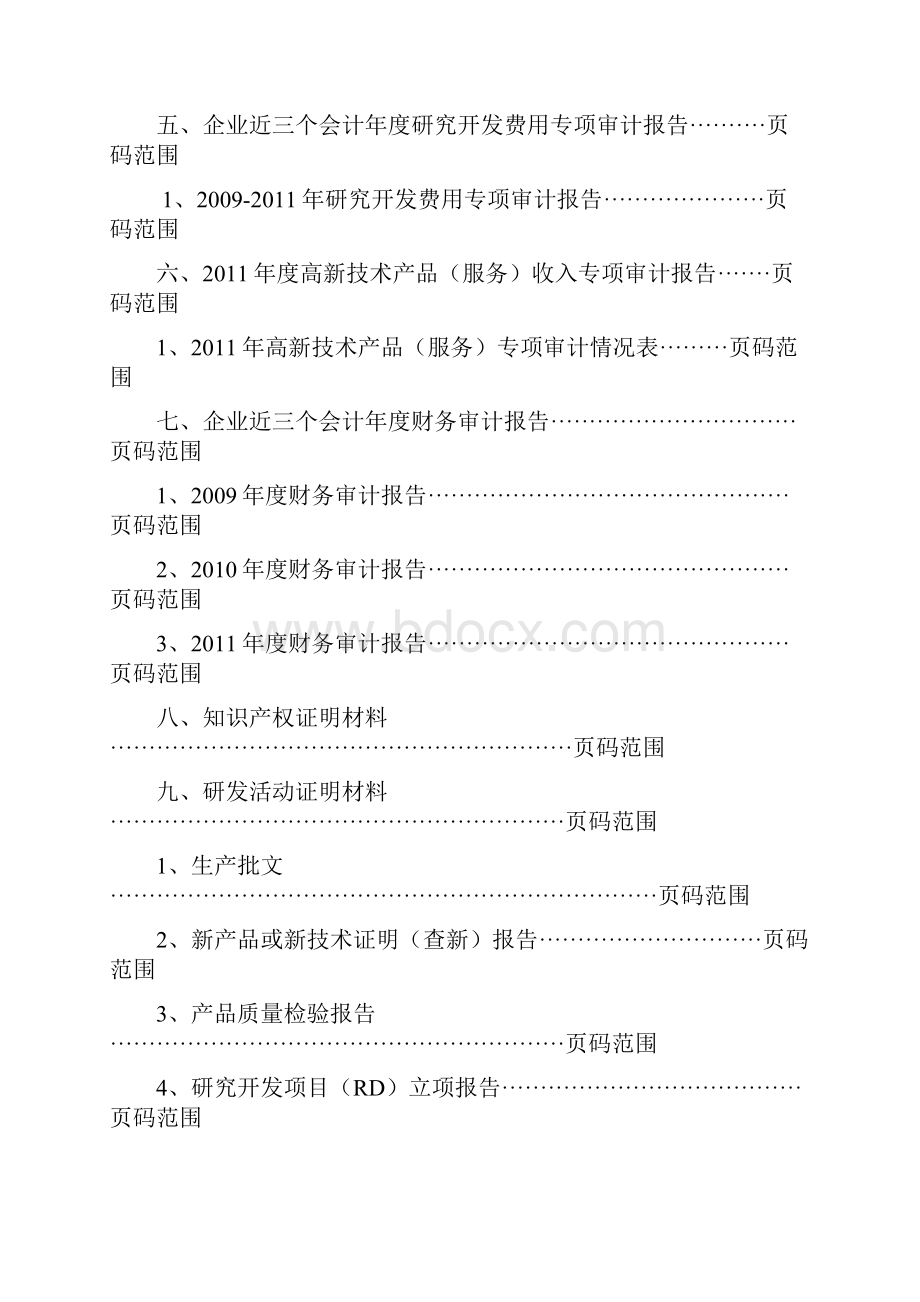 度高新技术企业申报材料模板Word文档格式.docx_第2页