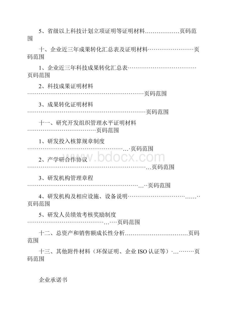 度高新技术企业申报材料模板Word文档格式.docx_第3页