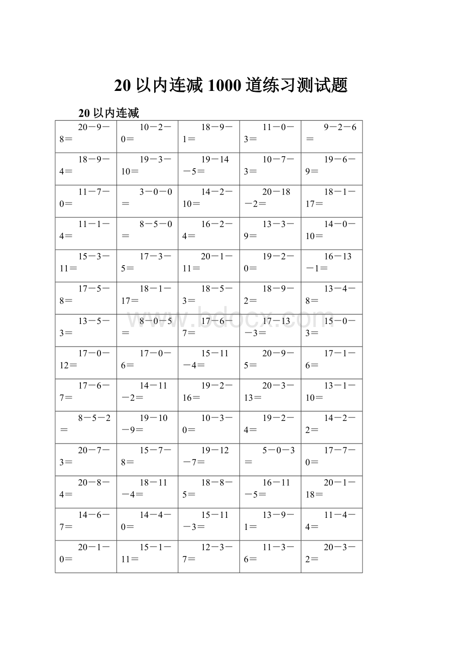 20以内连减 1000道练习测试题.docx_第1页