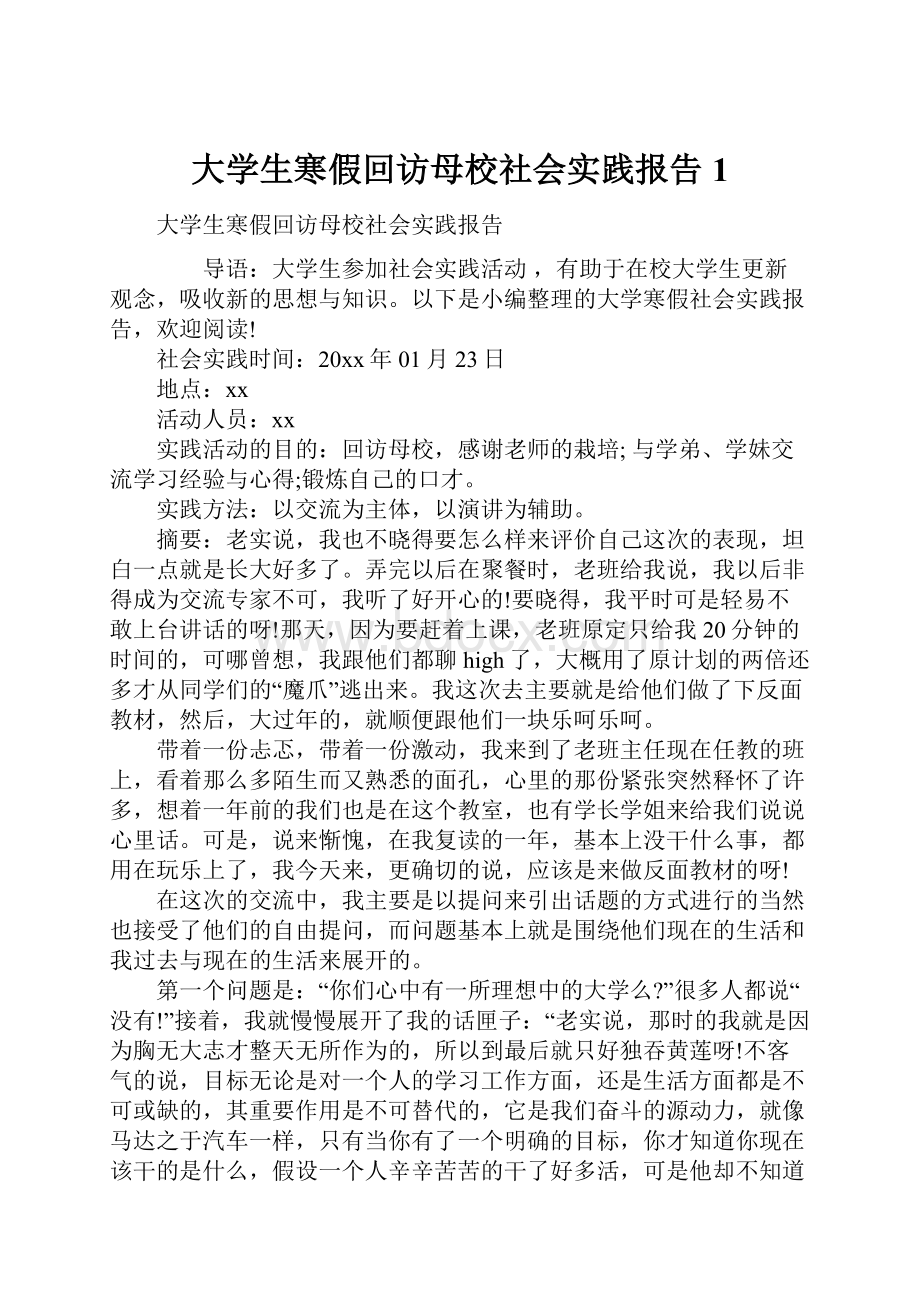 大学生寒假回访母校社会实践报告1.docx_第1页