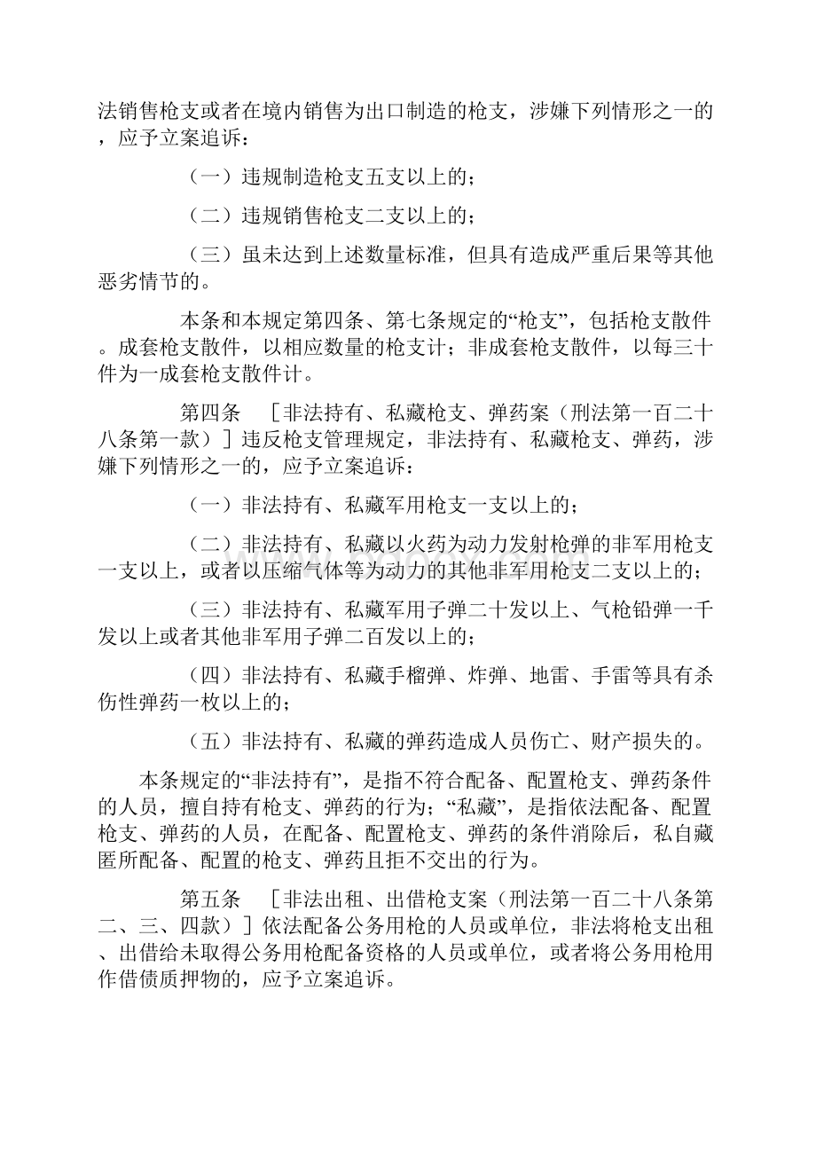 《最高人民检察院公安部关于公安机关管辖的刑事案件立案追诉标准的规定一》.docx_第3页