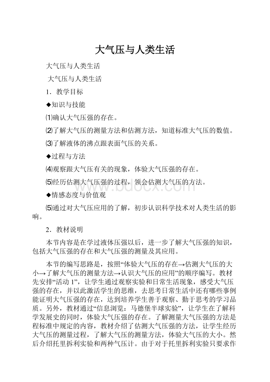 大气压与人类生活Word格式文档下载.docx