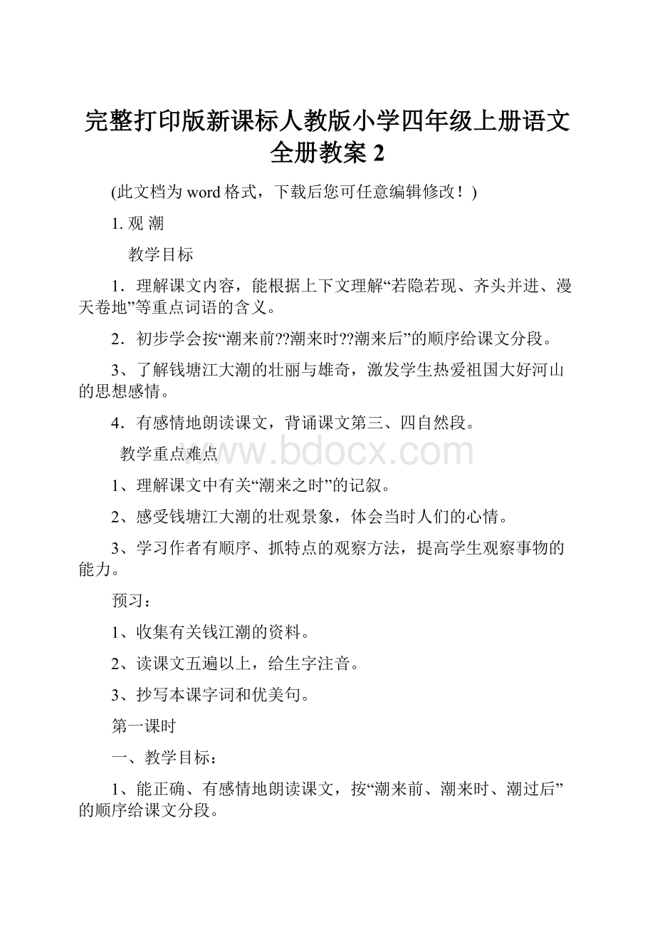 完整打印版新课标人教版小学四年级上册语文全册教案2Word格式.docx_第1页